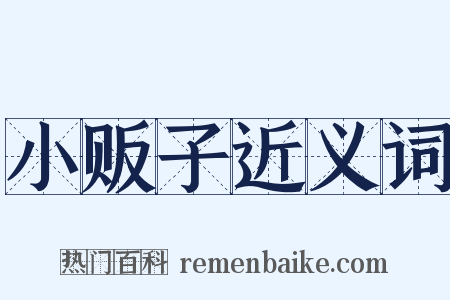 小贩子近义词是什么意思的图片